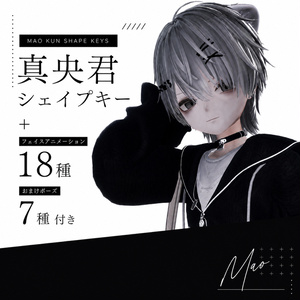 真央君シェイプキー+フェイスアニメーション18種(おまけポーズ7種付き)