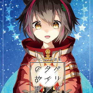 ペリドタイトの故郷 -VRChat小説集-