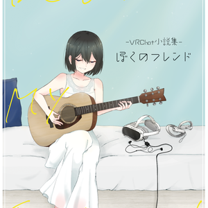 ぼくのフレンド