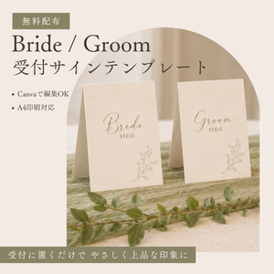 【無料配布】Bride / Groom 受付サインテンプレート｜Canva編集OK｜結婚式ペーパーアイテム