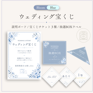 ウェディング宝くじ・抽選くじセット｜Bloom Blue｜Canva編集対応