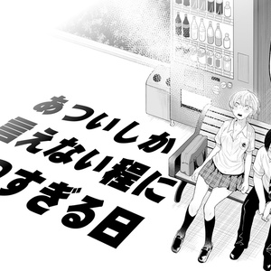 あついしか言えない程にあつすぎる日