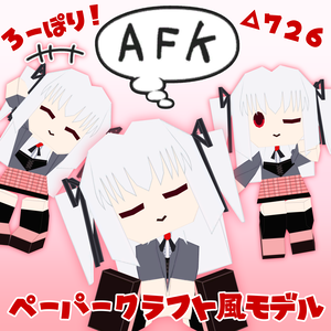 ペーパークラフト風モデル