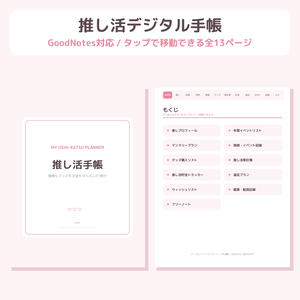 推し活デジタル手帳|GoodNotes対応・タップ移動できる全13ページ【2色セット】