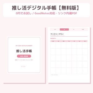 【無料】推し活デジタル手帳 お試し版|GoodNotes対応・リンク内蔵PDF