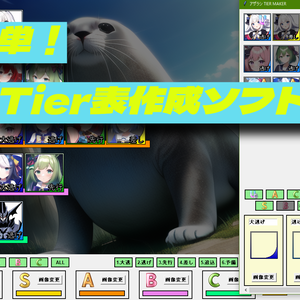 アザラシ TIER MAKER 1.1