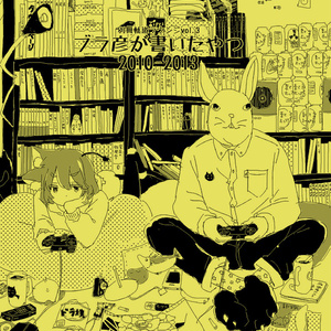 ブラ彦が書いたやつ 2010-2013