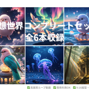 6本パック：幻想素材コンプリートセット
