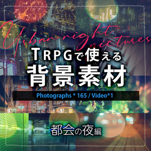 TRPGで使える背景画像【都会の夜編】