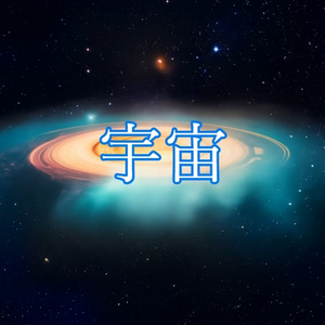 宇宙。フリー動画素材19点詰め合わせセット