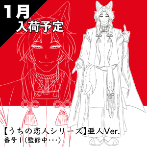 【１月入荷予定】うちの恋人シリーズ｜亜人Ver.番号1