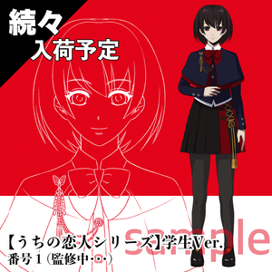【次回入荷予定】うちの恋人シリーズ｜学生Ver.番号1