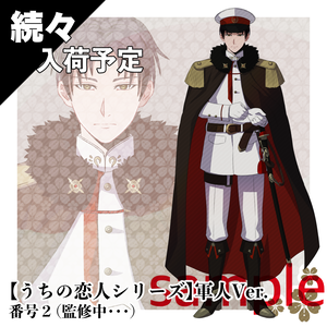 【入荷予定】うちの恋人シリーズ｜軍人Ver.番号２