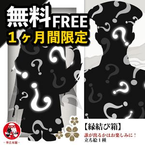 👑【無料】運命の赤い糸は誰と結ばれる…？｜はじめてのキャラクター立ち絵素材「縁結び箱」