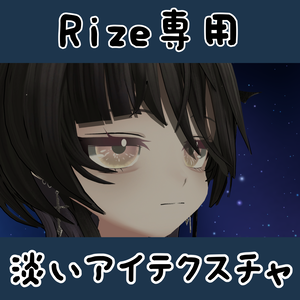 【Rize専用】淡いアイテクスチャ【無料】
