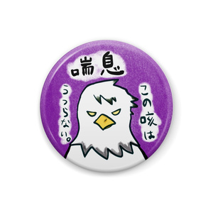 ワカトシワシ喘息バッチ