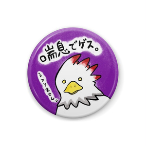 テンドウワシ喘息バッチ