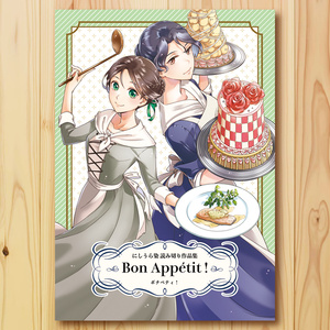 【完売】Bon Appétit !