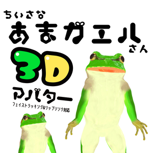 ちいさなあまガエルさん【カエル３Dアバター】