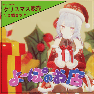 【#Vketタイムセール 期間限定セール】クリスマスポーズ10個セット