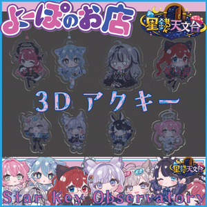3Dアクキー/星鍵天文台キャスト