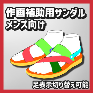 【クリスタ3D素材】作画補助用サンダル/メンズ向け