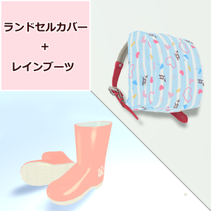 【無料】ランドセルカバー＋レインブーツ
