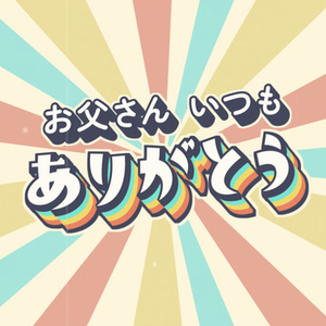 【クレジット表記不要の高解像度版】レトロでコミカルな父の日タイトル素材「お父さんいつもありがとう」【日本語ver.】