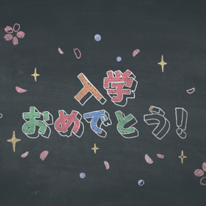 【クレジット表記不要の高解像度版】「入学おめでとう！」黒板アートのコマ撮りアニメーション【入学祝いメッセージ】