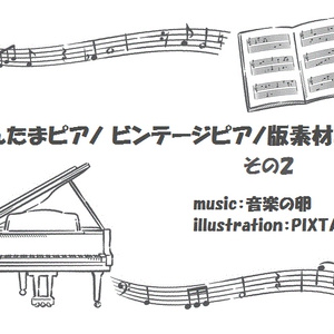 おんたまピアノ ビンテージピアノ版素材集 その２