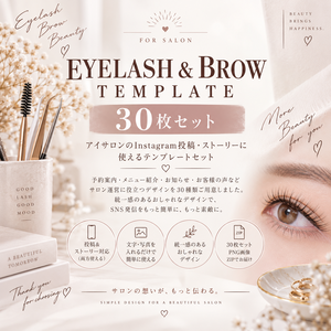 【アイサロン向け】Instagram投稿・ストーリー素材 30枚セット｜まつ毛・眉毛サロン｜SNSテンプレート