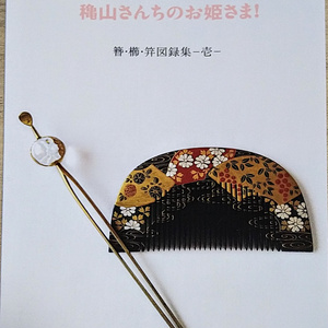 穐山さんちのお姫さま！　簪・櫛・笄図録集-壱-