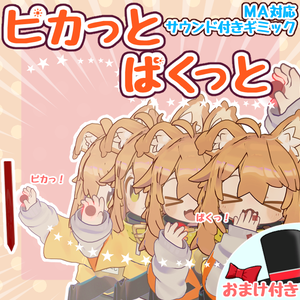 ピカっとぱくっと(VRChat向けアバターギミック・MA対応) 