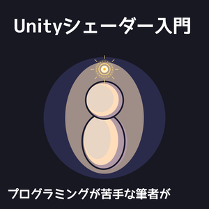 HakkaToonで学ぶ Unityシェーダー入門/プログラミングが苦手な筆者が自作シェーダーを作るまで