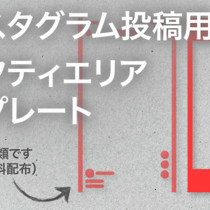 インスタグラム投稿用セーフティエリアテンプレート
