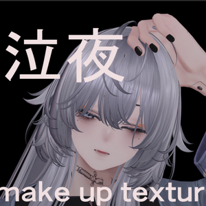 泣夜和風メイク