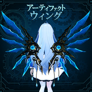 アーティファクトウィング