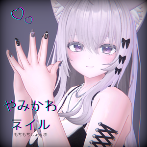 やみかわネイルチップ【萌、あのん、舞夜、くろなつ、アッシュ、透羽、薄荷、ここあ、狐雪、ウルフェリア、イメリス対応】