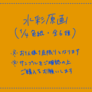 色紙(水彩原画)全6種