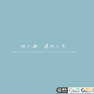【 Emo-klore TRPG】桜の樹、遺体と冬