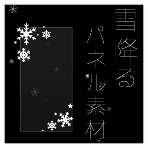 【無料版あり】雪降るパネル素材【APNG】