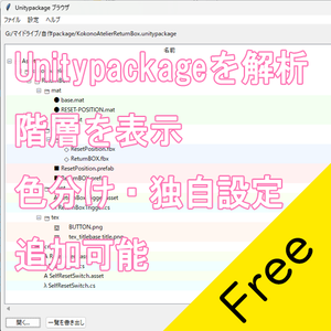 【Unitypackage解析・階層表示／日本語UI】Unitypackage 内容解析ツール【無料】