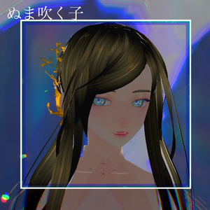 ぬま吹く子vrm