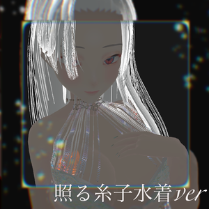 照る糸子(水着ver).vrm