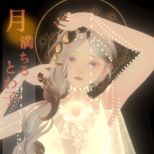 月満ちるとわ子.vrm