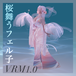 桜舞うフェル子VRM1.0