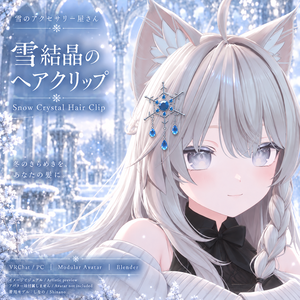 【VRChatアバター用／MA対応】雪結晶のヘアクリップ｜位置調整で各種アバターに装着・PhysBone対応