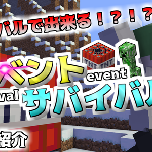 【イベサバ】イベントサバイバル【マイクラ統合版】