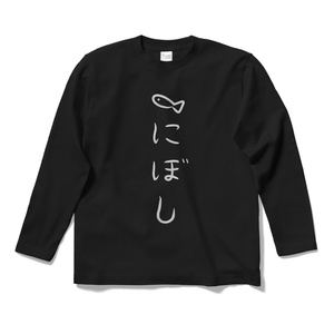 長袖　にぼT　ブラック