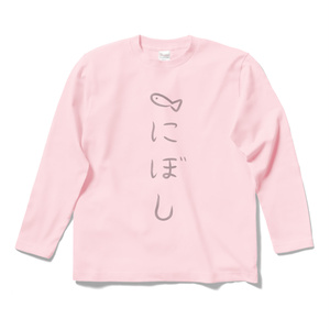 にぼT 長袖　ピンク